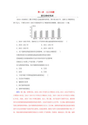 高考地理二輪復習 第一部分 專題四 人地關(guān)系 第1講 人口問題課堂即時鞏固-人教版高三地理試題