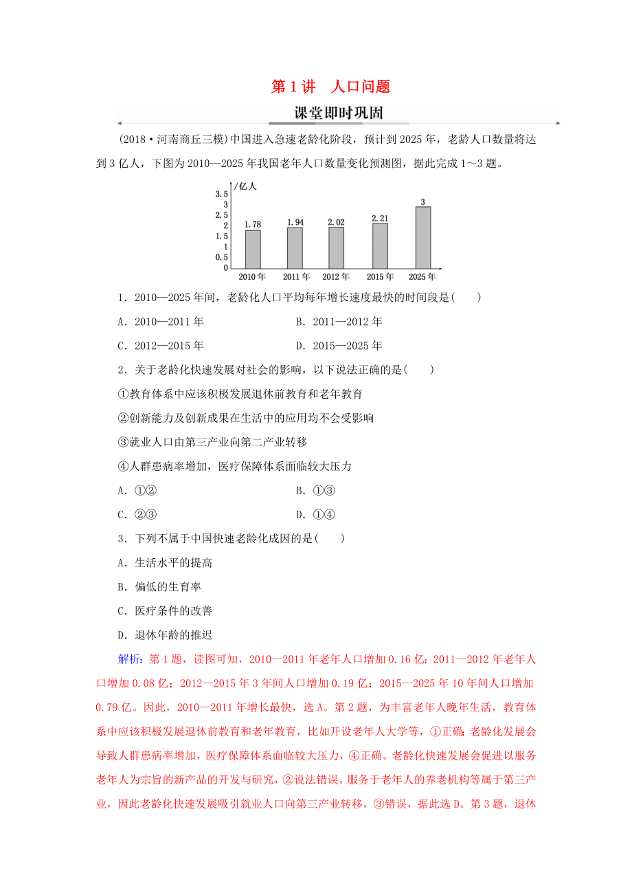 高考地理二輪復(fù)習(xí) 第一部分 專題四 人地關(guān)系 第1講 人口問題課堂即時鞏固-人教版高三地理試題_第1頁