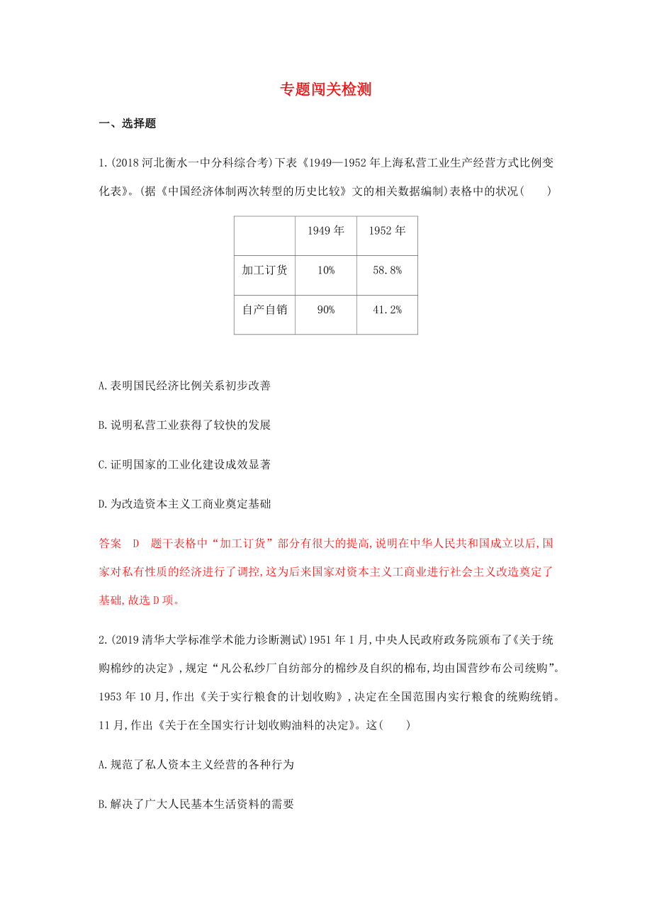 高考歷史總復(fù)習(xí) 專題十 中國特色社會主義建設(shè)的道路專題闖關(guān)檢測 岳麓版-岳麓版高三歷史試題_第1頁