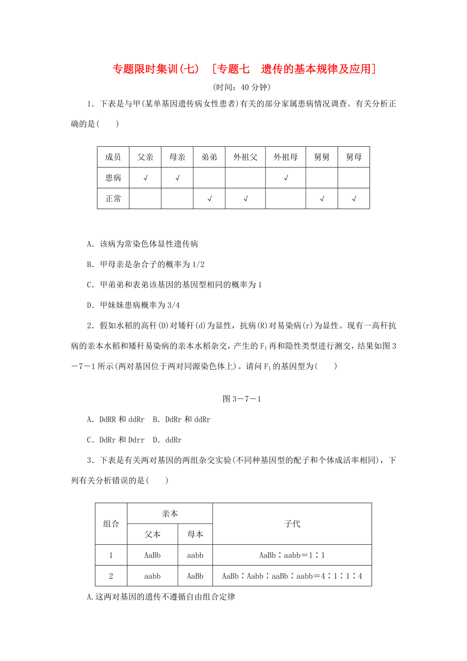 高考生物二轮复习专题限时集训 专题七 遗传的基本规律及应用 新人教版_第1页