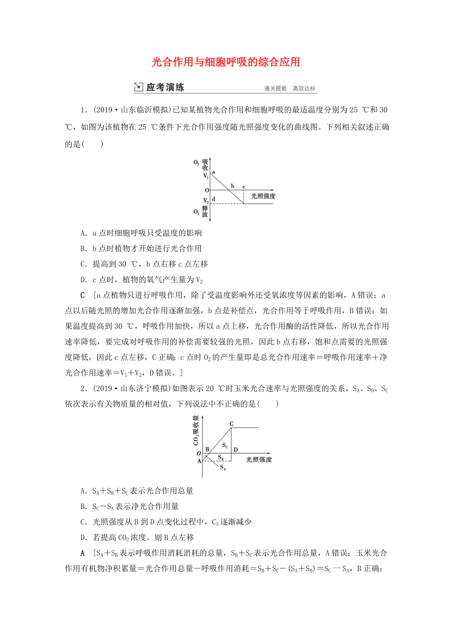 高考生物一輪復習 第三單元 細胞的能量供應與利用 復習提升課4 光合作用與細胞呼吸的綜合應用3演練（含解析）-人教版高三生物試題_第1頁