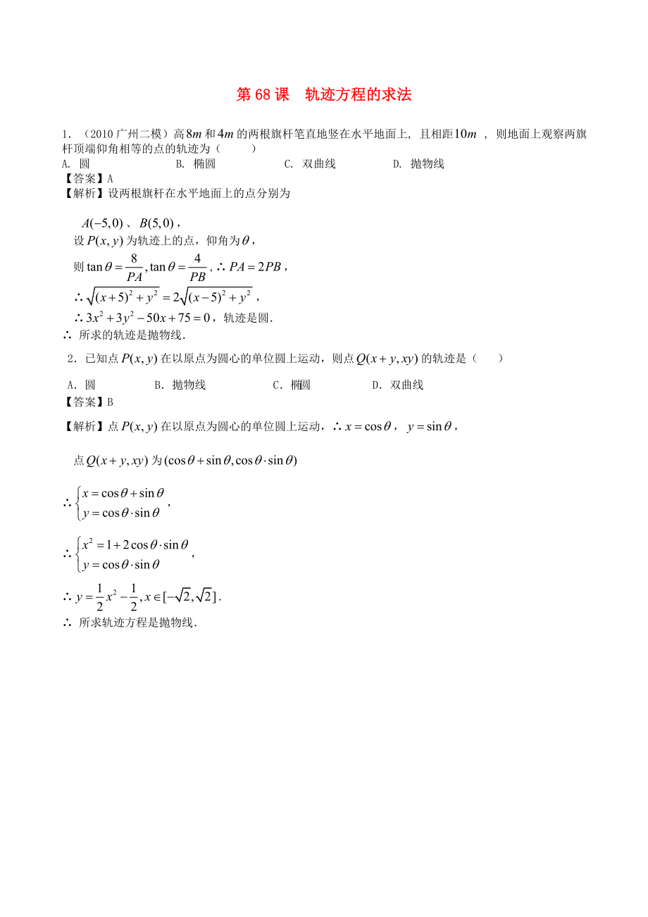 高考數(shù)學(xué)第一輪復(fù)習(xí)用書 第68課 軌跡方程的求法 文_第1頁