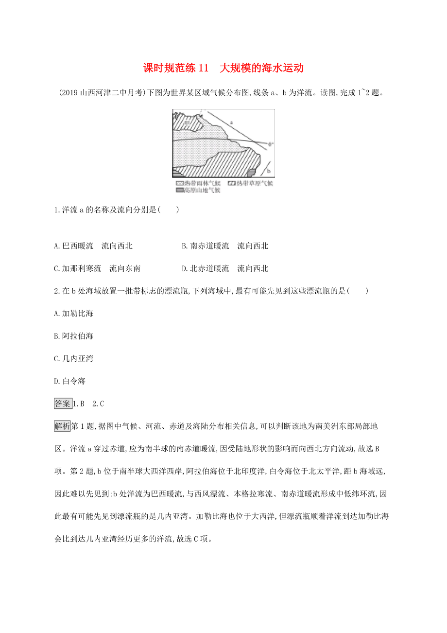 高考地理一輪復(fù)習(xí) 第四章 地球上的水 課時(shí)規(guī)范練11 大規(guī)模的海水運(yùn)動(dòng) 新人教版-新人教版高三地理試題_第1頁(yè)