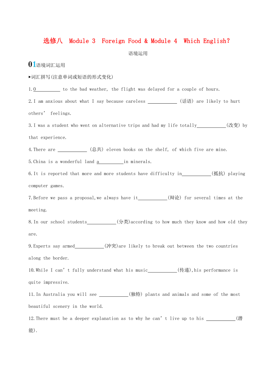 高考英語一輪復(fù)習(xí) Module 3 Foreign Food Module 4 Which English語境運(yùn)用 外研版選修8-外研版高三選修8英語試題_第1頁