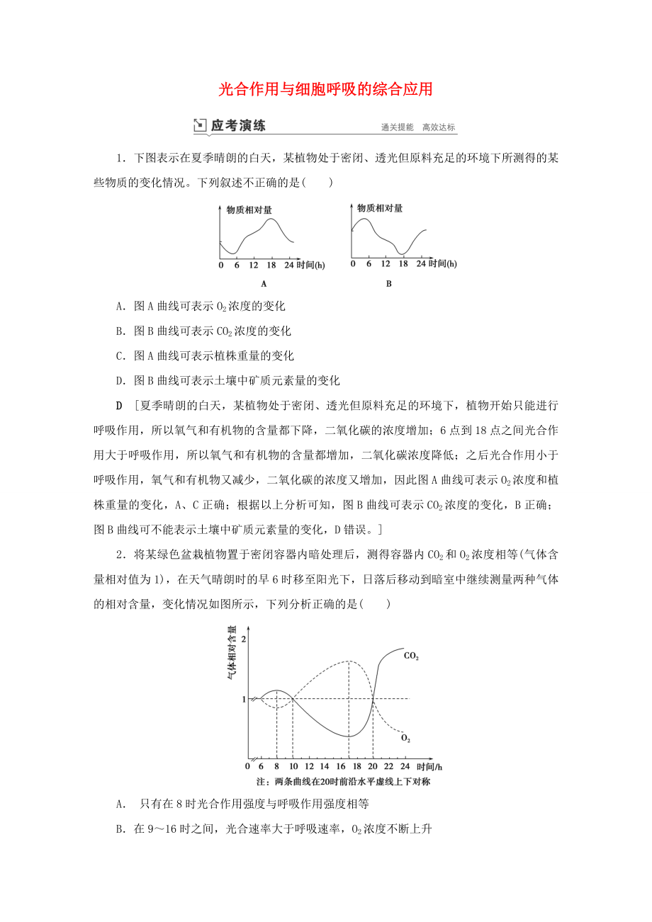 高考生物一輪復習 第三單元 細胞的能量供應(yīng)與利用 復習提升課4 光合作用與細胞呼吸的綜合應(yīng)用4演練（含解析）-人教版高三生物試題_第1頁