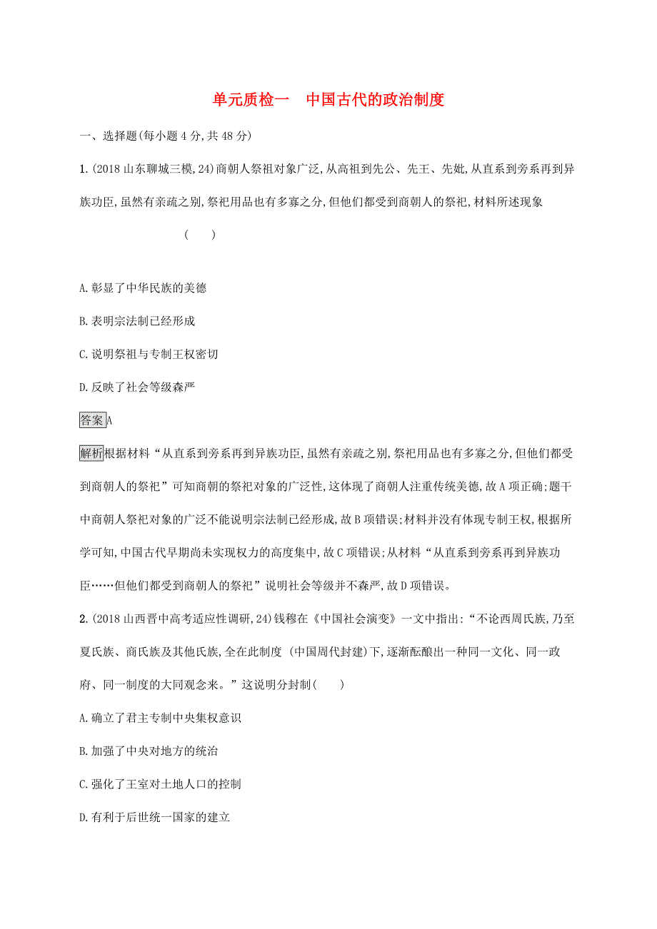 高考历史大一轮复习 第1单元 中国古代的政治制度单元质检 岳麓版-岳麓版高三历史试题_第1页