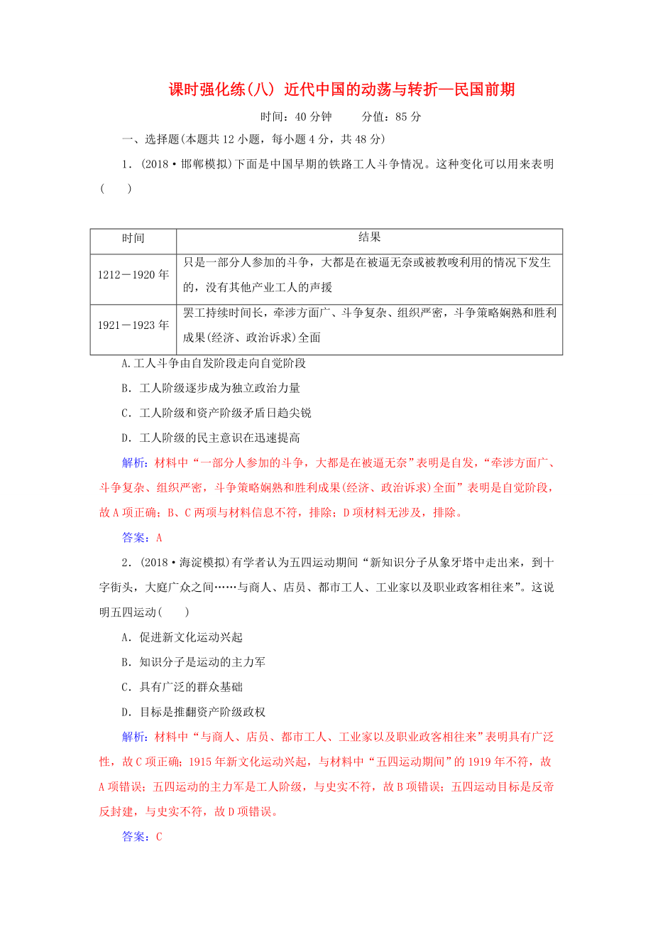 高考?xì)v史二輪復(fù)習(xí) 上篇 模塊二 近代世界工業(yè)文明的興起與工業(yè)文明沖擊下的中國(guó) 課時(shí)強(qiáng)化練（八）近代中國(guó)的動(dòng)蕩與轉(zhuǎn)折—民國(guó)前期-人教版高三歷史試題_第1頁(yè)