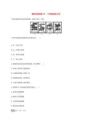 高考地理一輪復(fù)習(xí) 第二十二章 中國地理 課時(shí)規(guī)范練47 中國地理分區(qū) 新人教版-新人教版高三地理試題