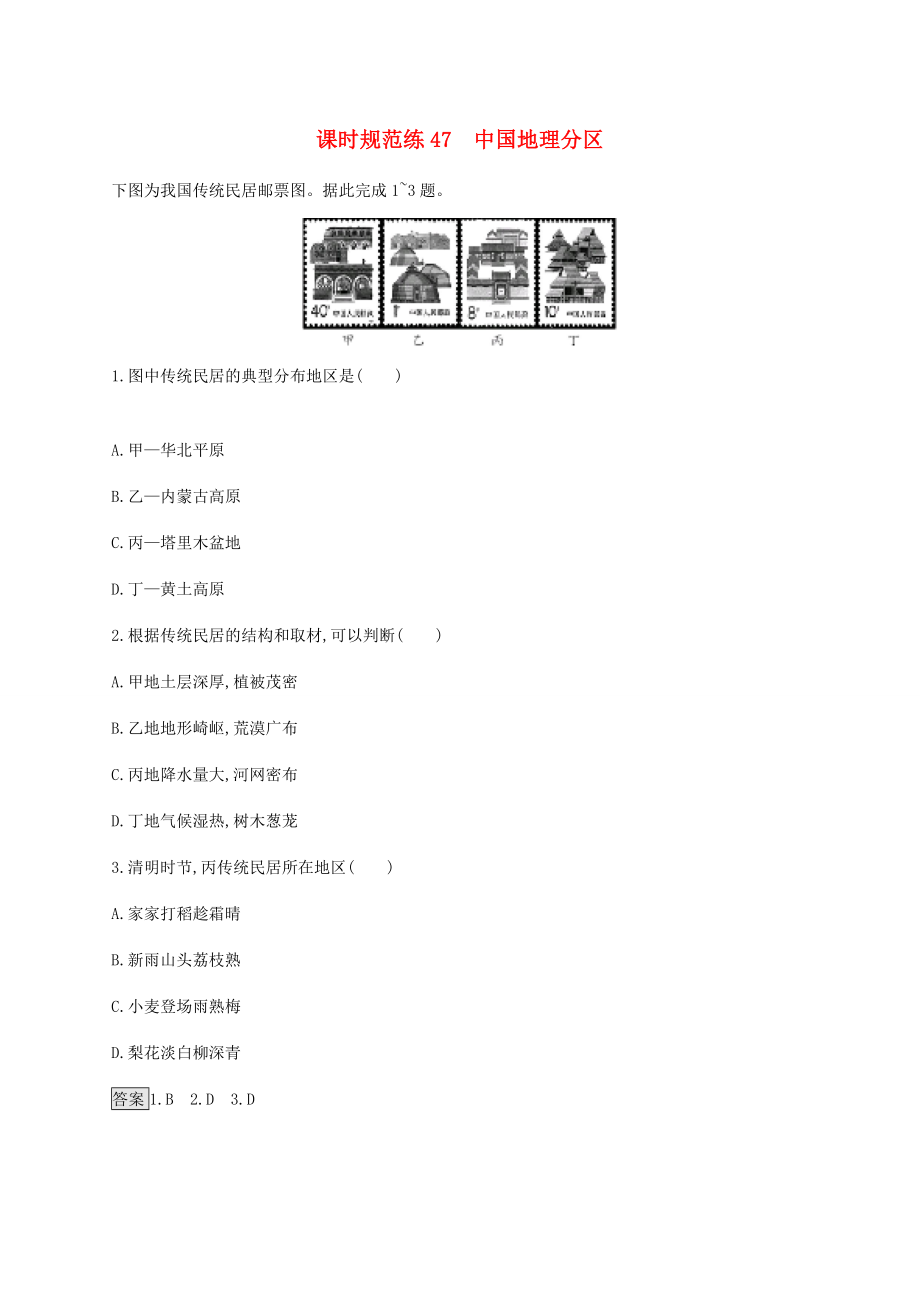 高考地理一輪復(fù)習(xí) 第二十二章 中國(guó)地理 課時(shí)規(guī)范練47 中國(guó)地理分區(qū) 新人教版-新人教版高三地理試題_第1頁(yè)