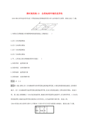 高考地理一輪復習 第六章 自然地理環(huán)境的整體性與差異性 課時規(guī)范練15 自然地理環(huán)境的差異性 新人教版-新人教版高三地理試題