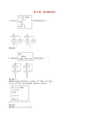 高考數(shù)學(xué)第一輪復(fù)習(xí)用書(shū) 第78課 基本算法語(yǔ)句 文