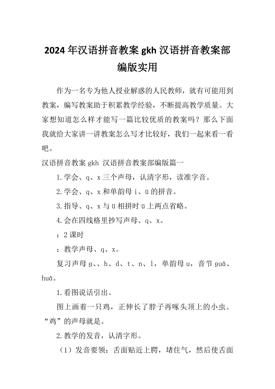 2024年汉语拼音教案gkh汉语拼音教案部编版实用_第1页