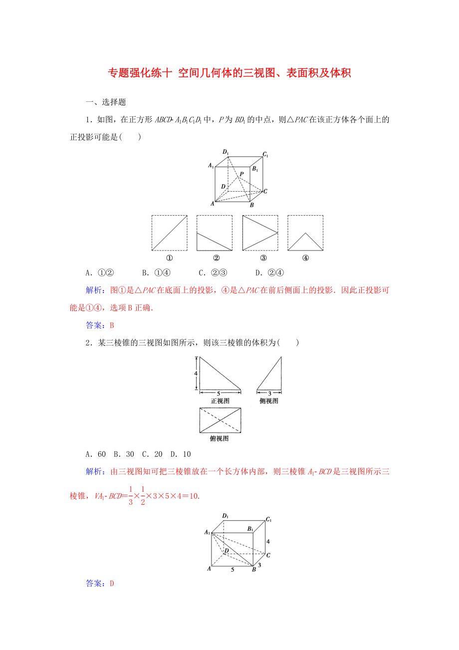 高考數(shù)學(xué)二輪復(fù)習(xí) 第二部分 專題四 立體幾何 專題強(qiáng)化練十 空間幾何體的三視圖、表面積及體積 文-人教版高三數(shù)學(xué)試題_第1頁