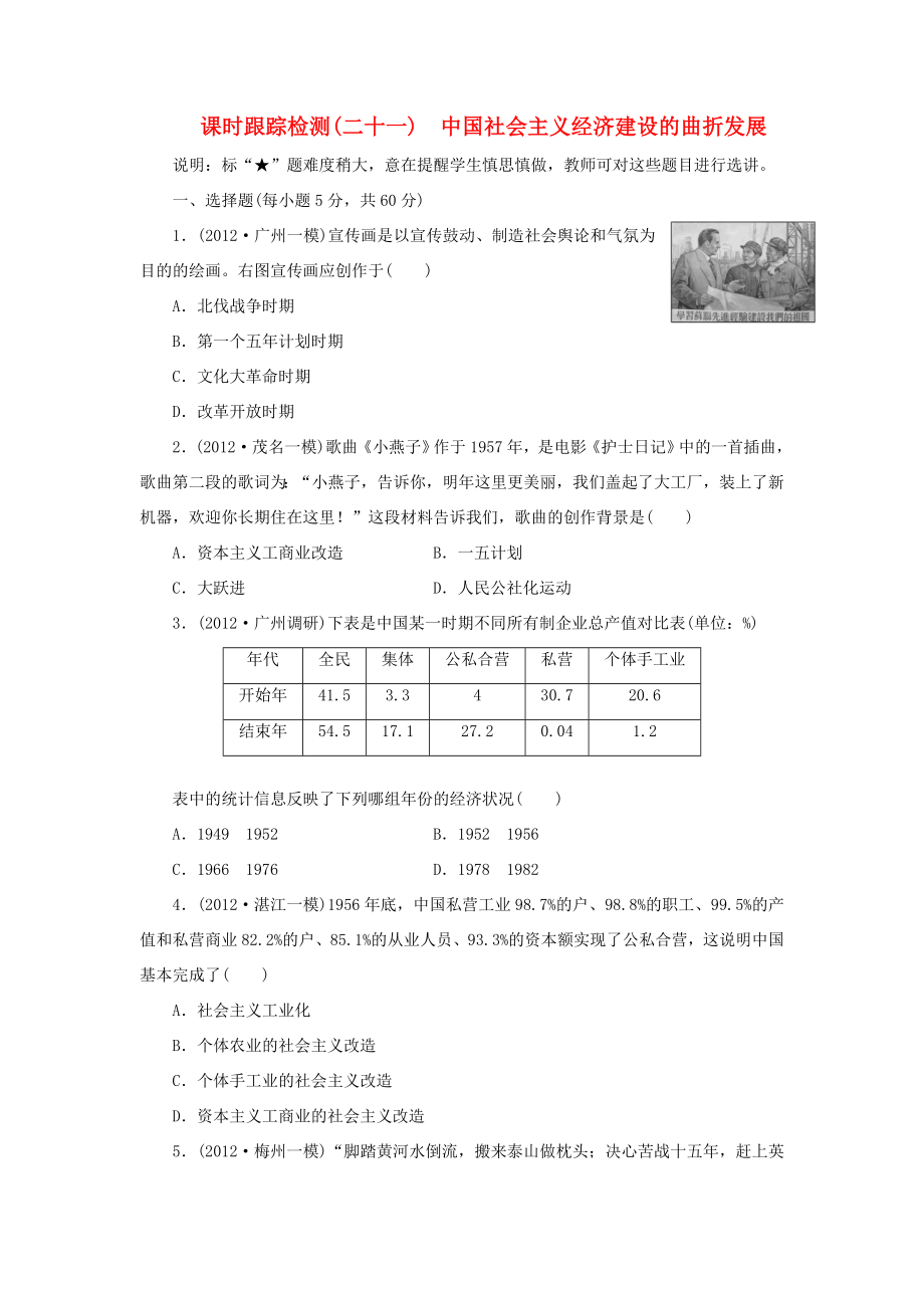 高考历史一轮 课时跟踪检测（二十一） 中国社会主义经济建设的曲折发展（含解析） 岳麓版_第1页