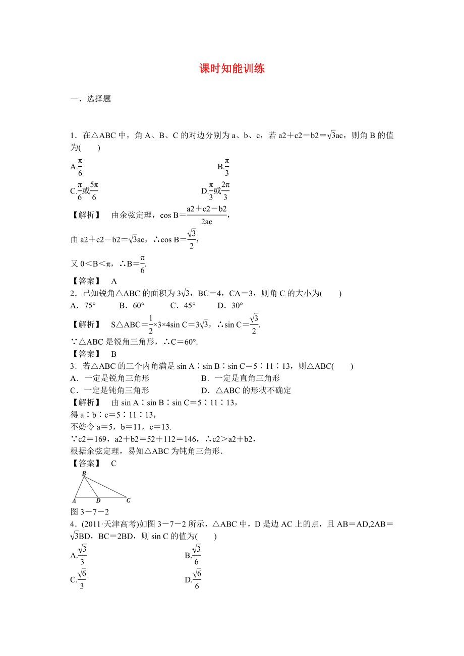 高考數(shù)學(xué)總復(fù)習(xí)第三章第七節(jié) 課時(shí)跟蹤訓(xùn)練 理_第1頁