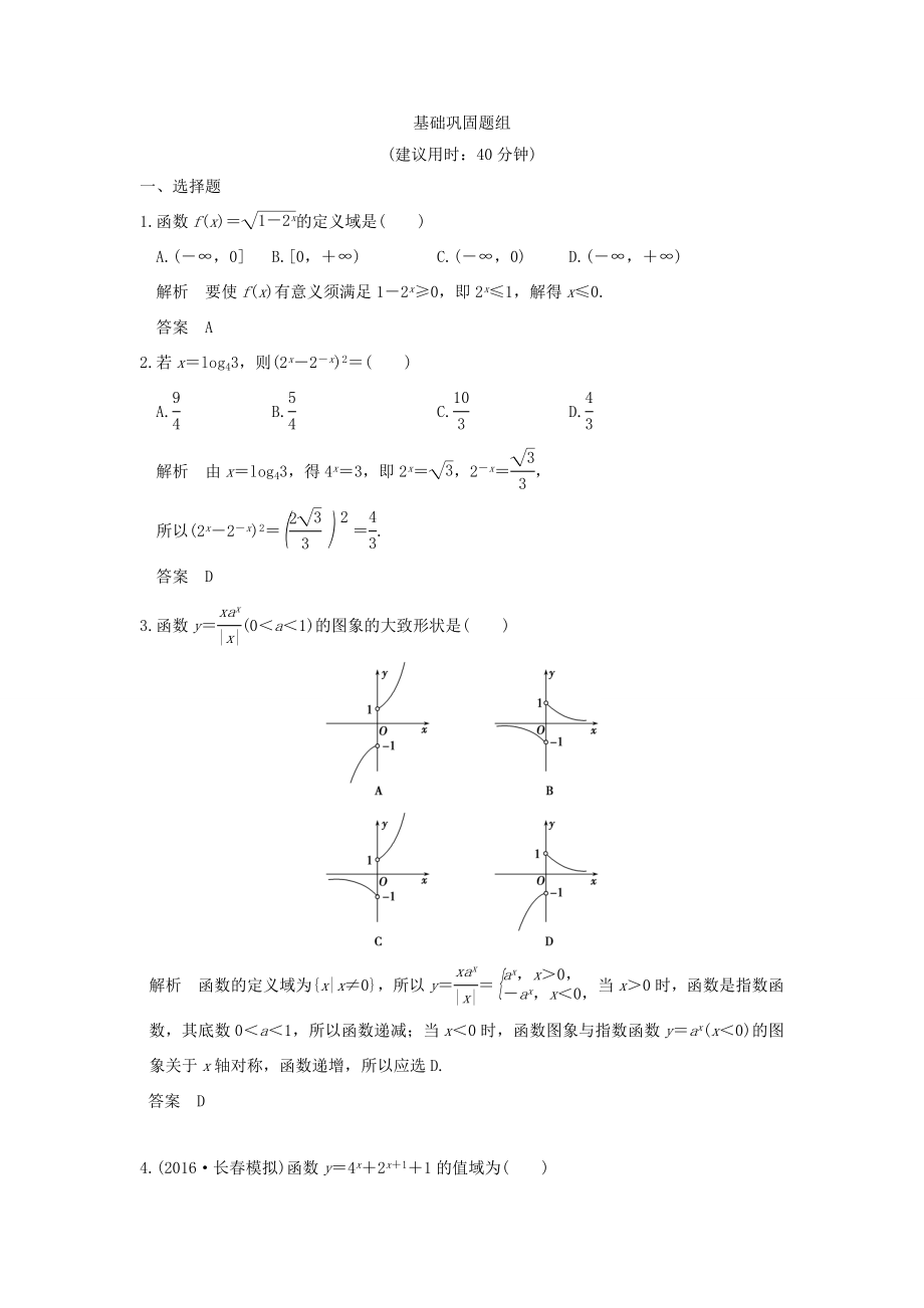 高考数学一轮复习 第二章 函数概念与基本初等函数1 第5讲 指数与指数函数习题 理 新人教A版-新人教A版高三数学试题_第1页