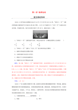 高考地理二輪復習 第一部分 專題一 地理主體要素 第1講 地球運動課堂即時鞏固-人教版高三地理試題