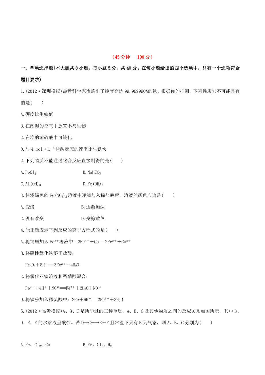 高中化學(xué) 課時提能演練(八)3.3鐵及其重要化合物全程復(fù)習(xí)方略 新人教版_第1頁