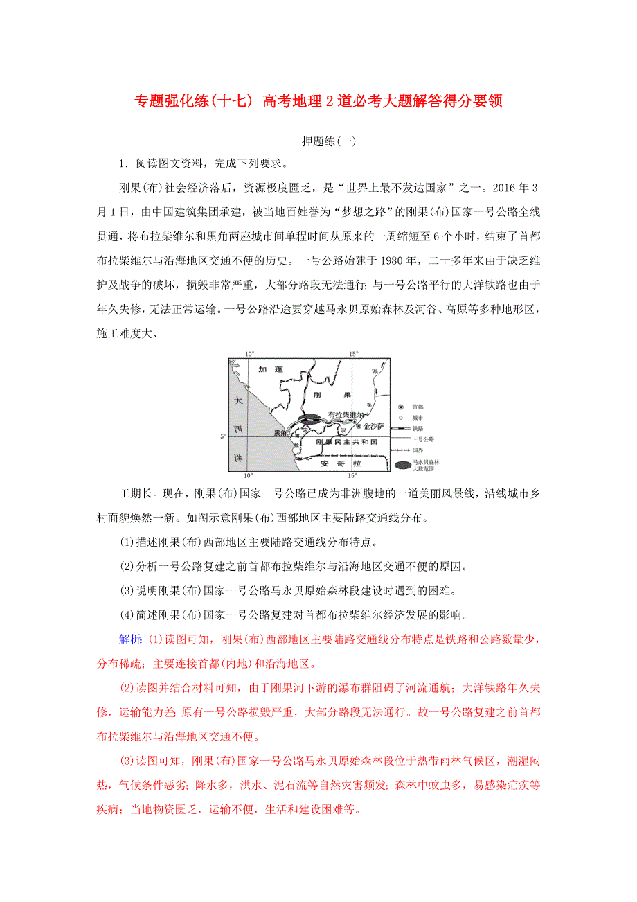 高考地理二輪復習 第二部分 專題二 突破高考地理2道必考大題 專題強化練（十七）高考地理2道必考大題解答得分要領-人教版高三地理試題_第1頁