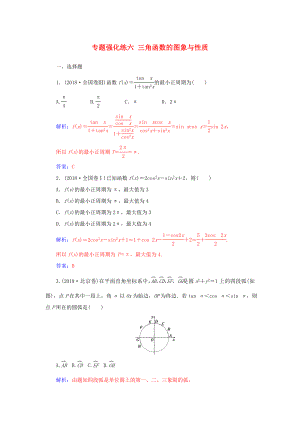 高考數(shù)學(xué)二輪復(fù)習(xí) 第二部分 專題二 三角函數(shù)與解三角形 專題強(qiáng)化練六 三角函數(shù)的圖象與性質(zhì) 文-人教版高三數(shù)學(xué)試題