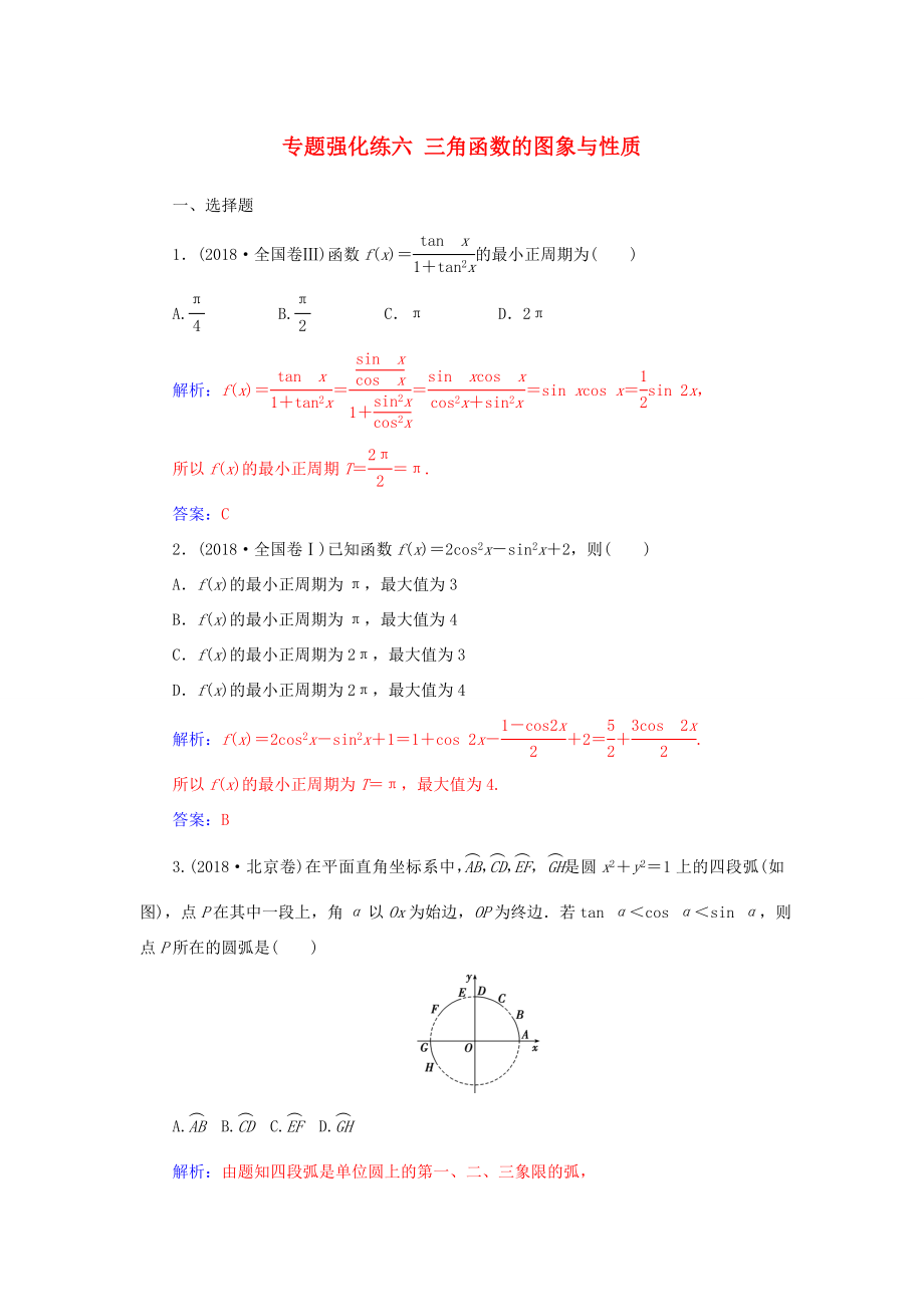 高考數(shù)學二輪復習 第二部分 專題二 三角函數(shù)與解三角形 專題強化練六 三角函數(shù)的圖象與性質 文-人教版高三數(shù)學試題_第1頁