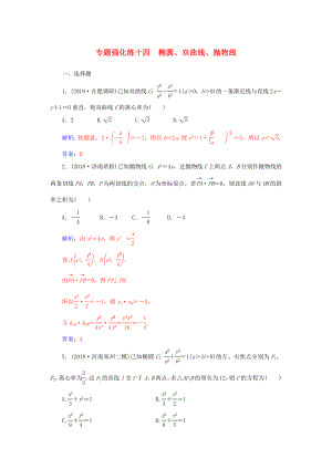 高考數(shù)學二輪復習 第二部分 專題五 解析幾何 專題強化練十四 橢圓、雙曲線、拋物線 理-人教版高三數(shù)學試題
