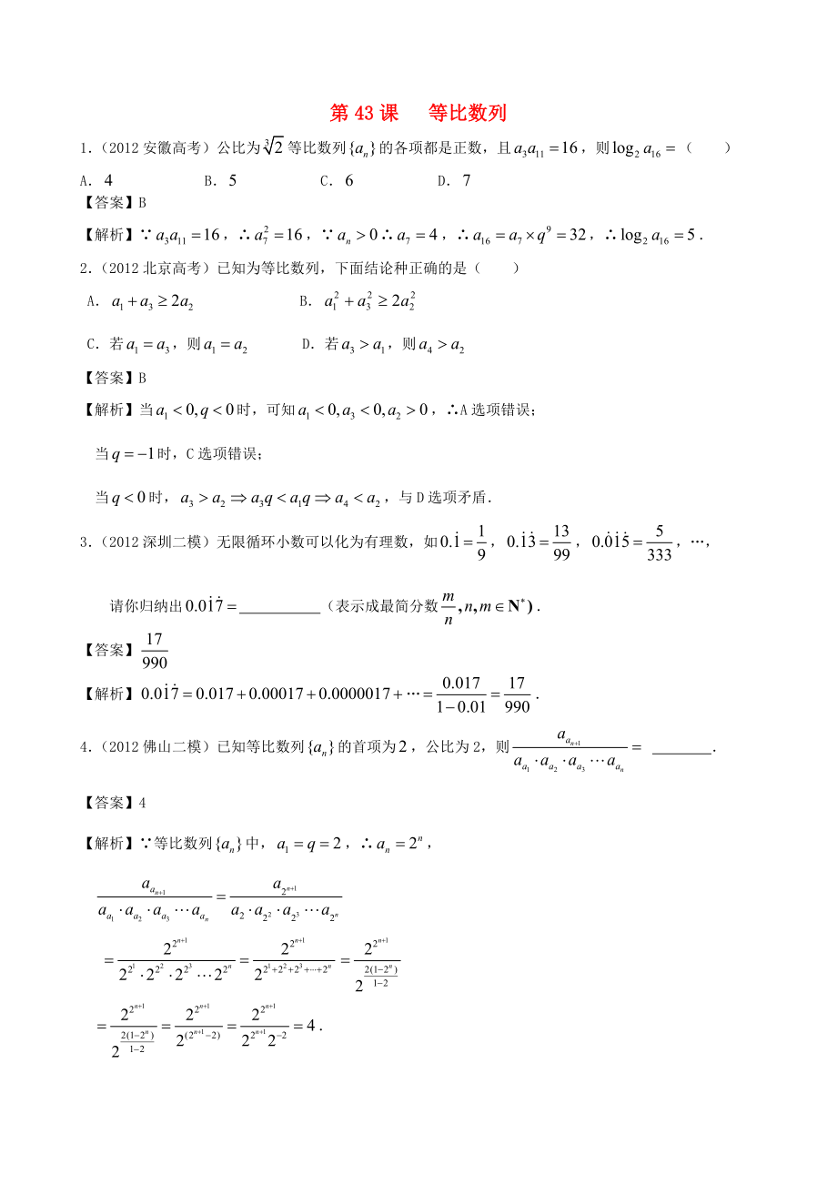 高考數(shù)學(xué)第一輪復(fù)習(xí)用書(shū) 第43課 等比數(shù)列 文_第1頁(yè)