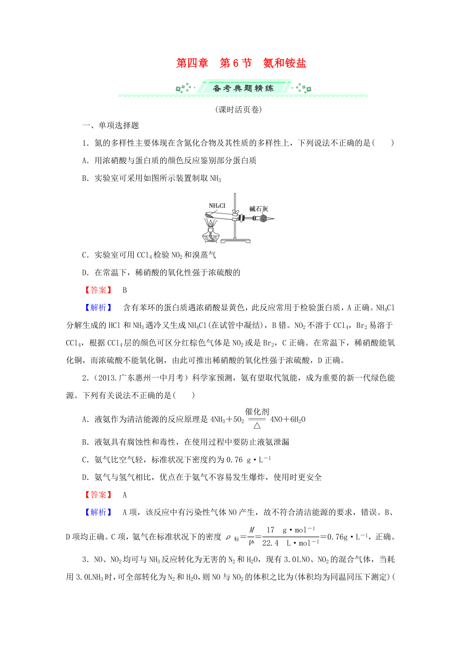 高考化學(xué)一輪復(fù)習(xí)能力拔高 第21講《氨和銨鹽》_第1頁(yè)