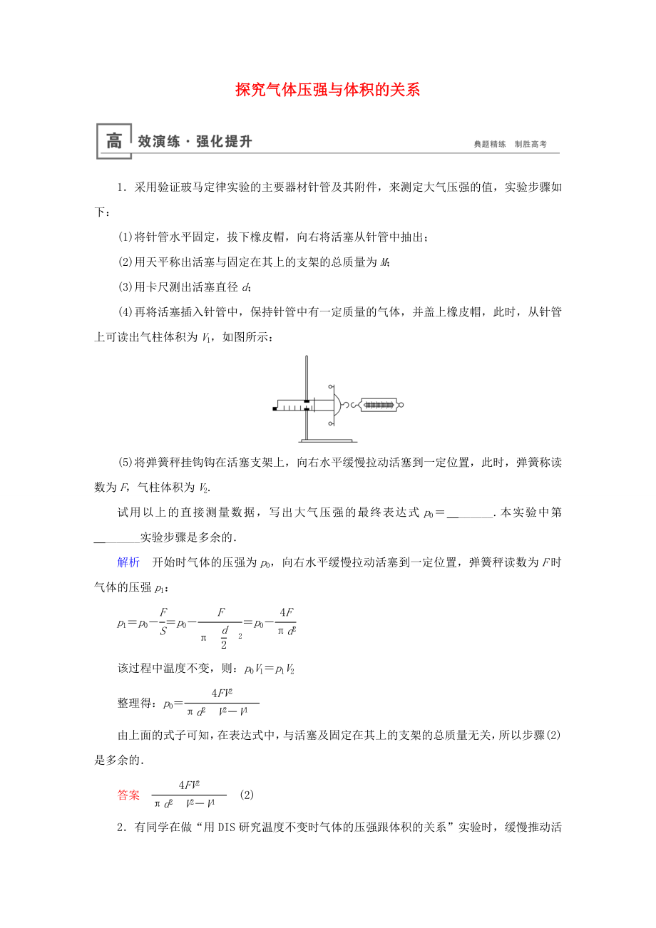 高考物理一輪復(fù)習(xí) 實驗18 探究氣體壓強與體積的關(guān)系高效演練（含解析）-人教版高三物理試題_第1頁