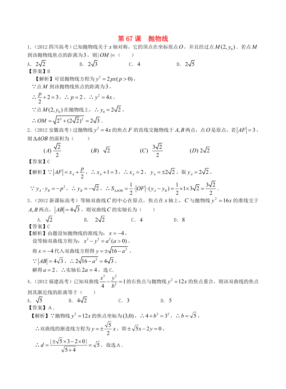 高考數(shù)學(xué)第一輪復(fù)習(xí)用書 第67課 拋物線 文_第1頁