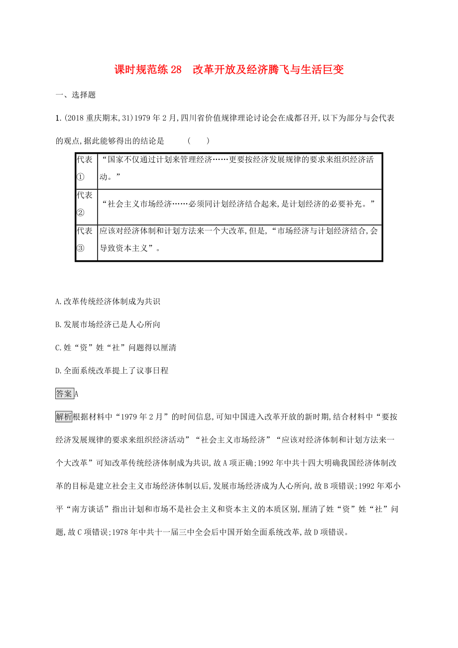 高考?xì)v史大一輪復(fù)習(xí) 第9單元 中國社會主義建設(shè)道路的探索 課時規(guī)范練28 改革開放及經(jīng)濟(jì)騰飛與生活巨變 岳麓版-岳麓版高三歷史試題_第1頁