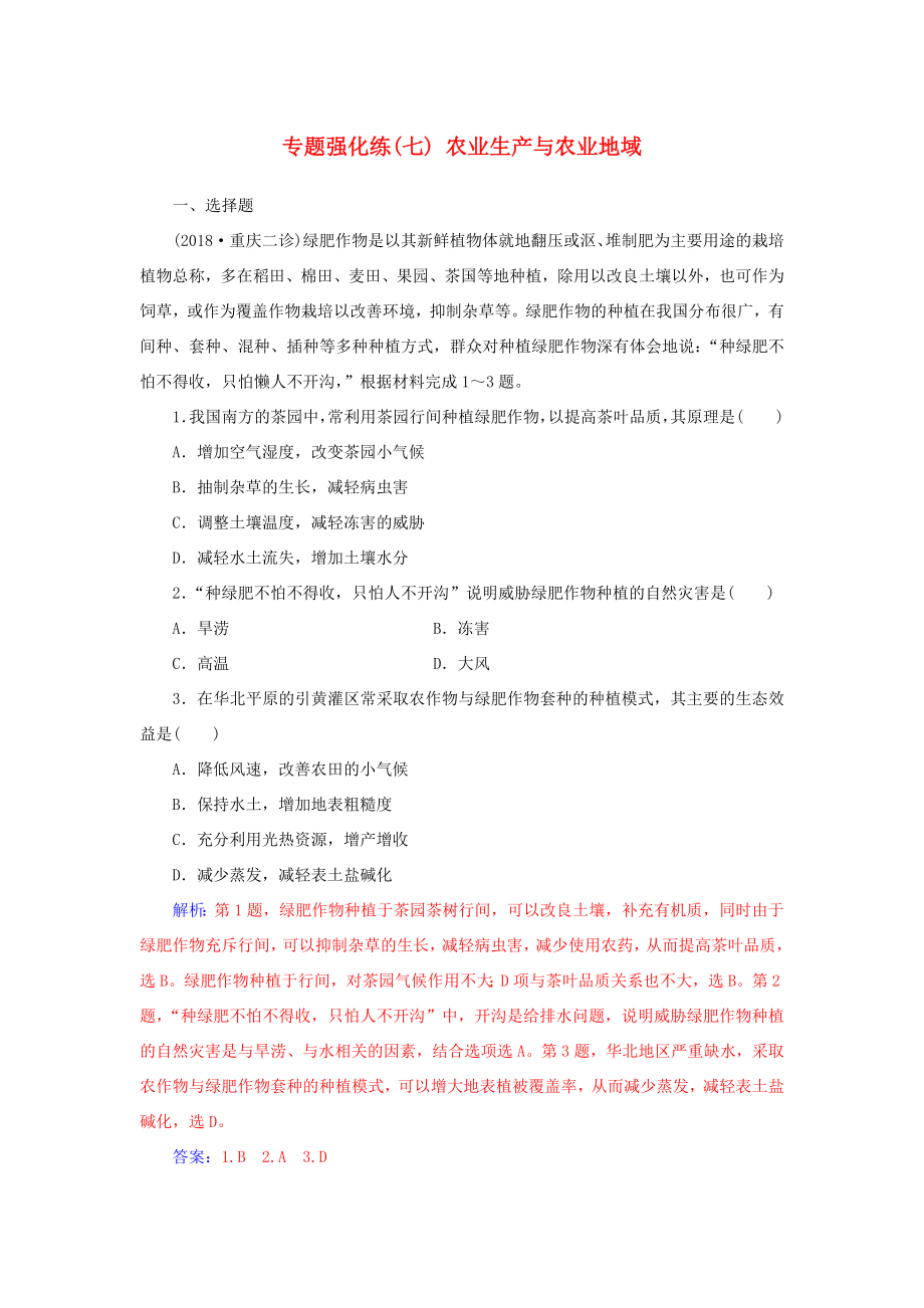 高考地理二輪復(fù)習(xí) 第一部分 專題三 人類活動 專題強(qiáng)化練（七）農(nóng)業(yè)生產(chǎn)與農(nóng)業(yè)地域-人教版高三地理試題_第1頁