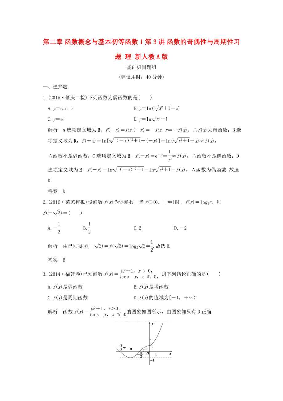 高考数学一轮复习 第二章 函数概念与基本初等函数1 第3讲 函数的奇偶性与周期性习题 理 新人教A版-新人教A版高三数学试题_第1页