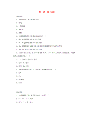 高三化學一輪復習精練 第4講 離子反應（含解析） 新人教版