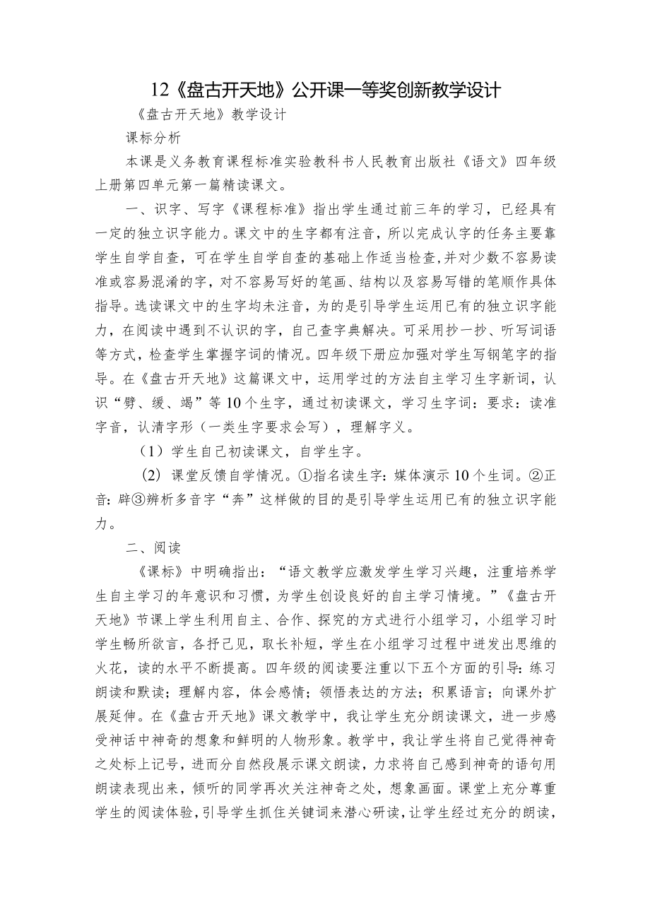 12《盤(pán)古開(kāi)天地》 公開(kāi)課一等獎(jiǎng)創(chuàng)新教學(xué)設(shè)計(jì)_第1頁(yè)