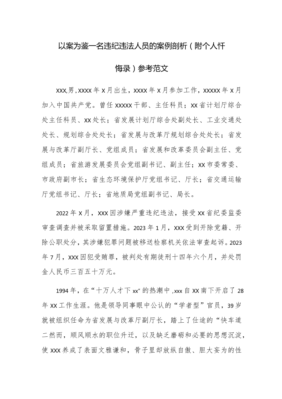 以案為鑒 一名違紀違法人員的案例剖析（附個人懺悔錄）參考范文_第1頁