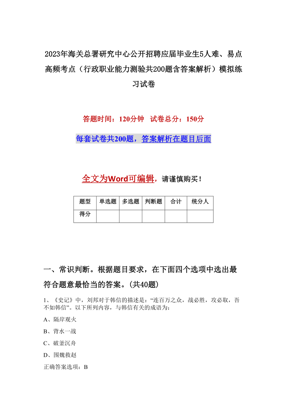 2023年海關總署研究中心公開招聘應屆畢業(yè)生5人難、易點高頻考點（行政職業(yè)能力測驗共200題含答案解析）模擬練習試卷_第1頁