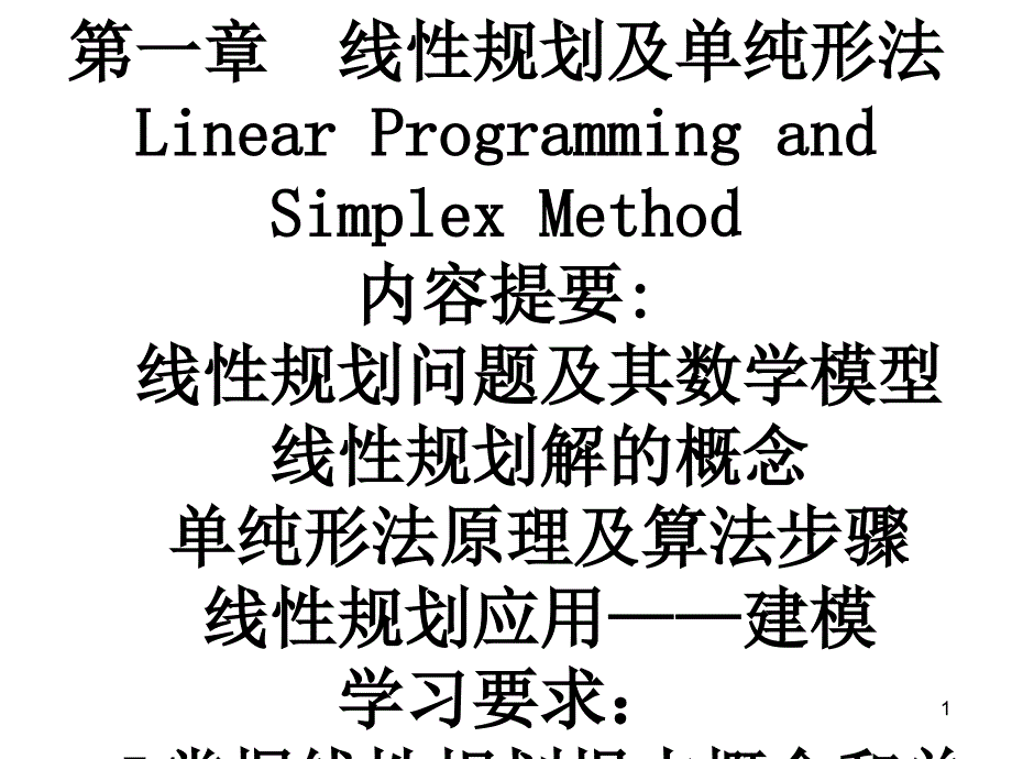 运筹学复习资料_第1页