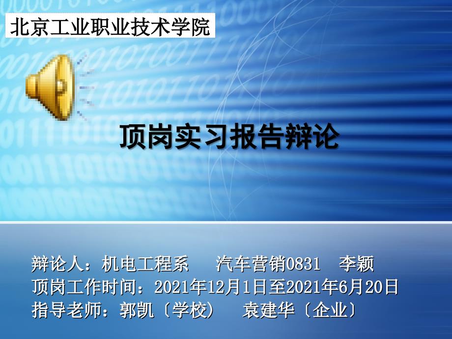 顶岗实习报告毕业答辩ppt模板_第1页