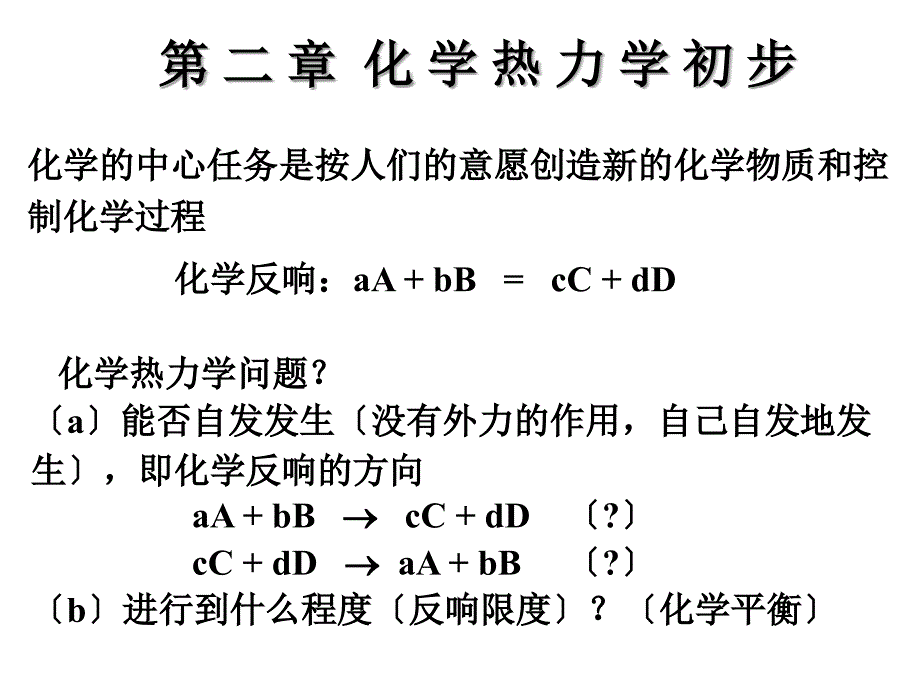 第四章 化学热力学初步1_第1页