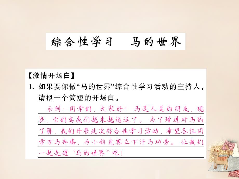 课堂内外七年级语文下册第六单元综合性学习马的世界课件新人教版_第1页