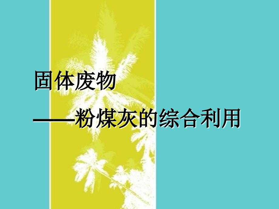 粉煤灰的资源化利用.ppt_第1页