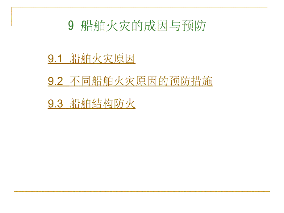 船舶火灾的成因与预防(-20)_第1页