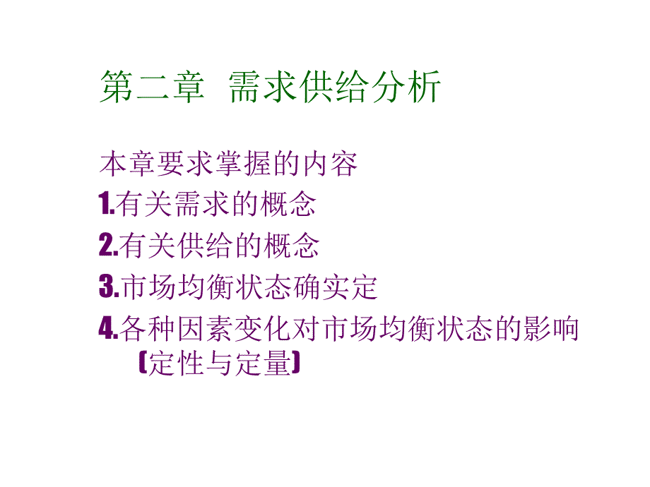 管理经济学课程教学课件第二章需求供给分析(27P)_第1页