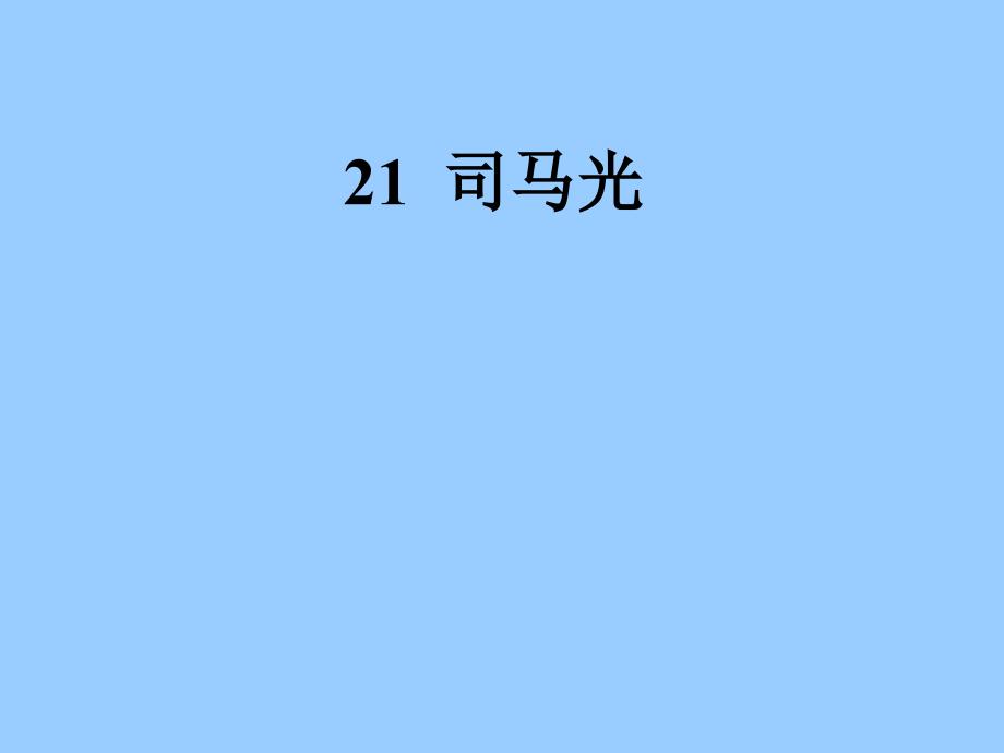 花园里有座假山假山下面有一口大水缸缸里装满了水_第1页