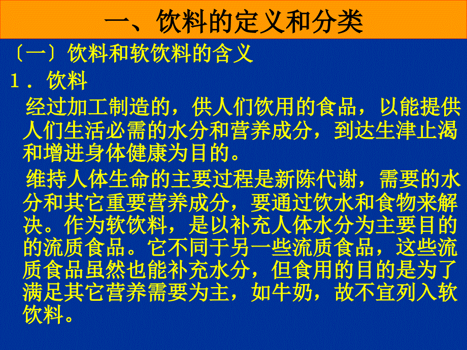 饮料的定义和分类(37)_第1页