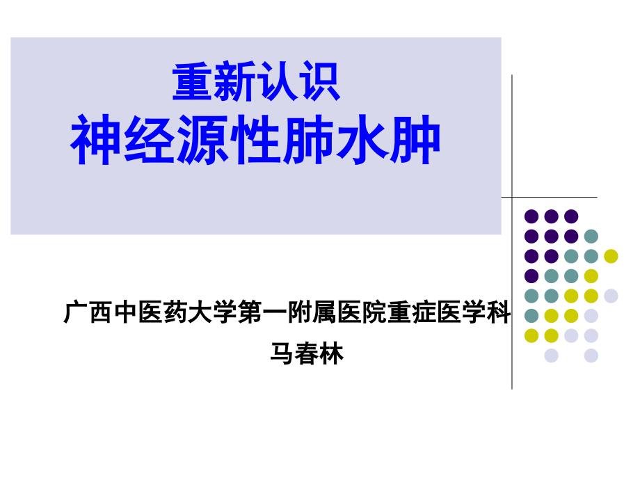 重新认识神经源性肺水肿_第1页