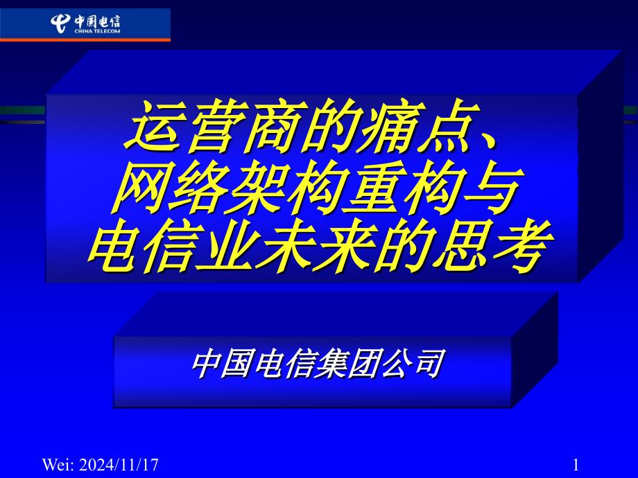 运营商的痛点网络架构重构与电信业未来的思考_第1页