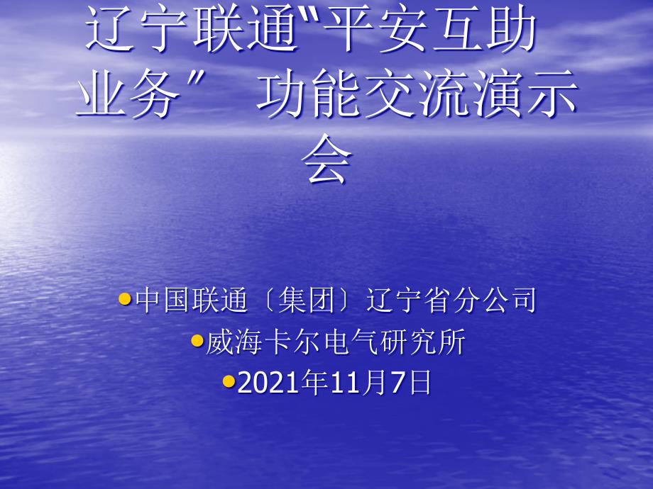 辽宁联通平安互助业务功能交流演示会10_第1页