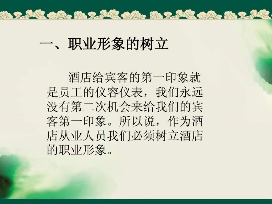 酒楼干事员培训---仪容仪表礼仪培训_第1页